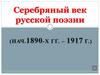 Серебряный век русской поэзии (нач. 1890-х гг. – 1917 г.)