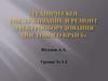 Техническое обслуживание и ремонт электрооборудования мостового крана