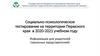 Социально-психологическое тестирование на территории Пермского края в 2020-2021 учебном году. Информация для родителей