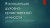 Концепция духовно-нравственной личности