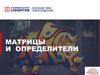 Матрицы и определители