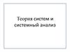 Теория систем и системный анализ