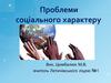 Проблеми соціального характеру