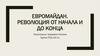 Евромайдан. Революция от начала и до конца