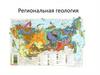 Региональная геология