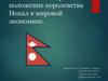 Экономическое развитие и положение королевства Непал в мировой экономике