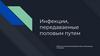Инфекции, передаваемые половым путем