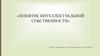 Понятие интеллектуальной собственности