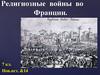Религиозные войны во Франции