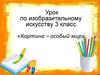 «Картина – особый мир». Пейзаж