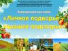 Электронная выставка «Личное подворье – хорошее подспорье»