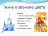 Тихие и звонкие цвета