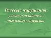 Речевые нарушения у детей младшего школьного возраста