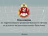 Предложение по перспективному развитию военного городка отдельного медико-санитарного батальона г. Балашиха