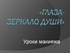 Уроки макияжа "Глаза-зеркало души"