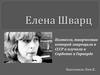 Елена Шварц