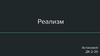 Реализм