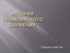 История Олимпийского движения