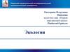 Экология. Предмет экологии