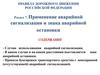 Правила дорожного движения Российской Федерации. Раздел 7. Применение аварийной сигнализации и знака аварийной остановки