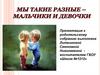 Мальчики и девочки. Такие разные