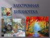 Электронная библиотека
