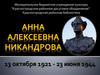 Анна Алексеевна Никандрова