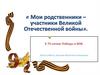 К 75-летию Победы в ВОВ. Мои родственники – участники Великой Отечественной войны