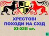 Хрестовi походи на схiд у ХI-ХIII столітті