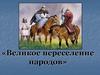 Великое переселение народов. Гунны