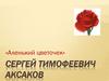 Сергей Тимофеевич Аксаков, сказка «Аленький цветочек»