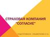 Страховая компания "Согласие"