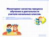 Мониторинг качества процесса обучения в деятельности учителя начальных классов