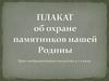 Плакат об охране памятников нашей Родины