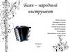 Баян – народный инструмент