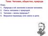 Человек природа общество