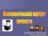 Психологический портрет личности