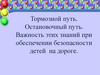 Тормозной путь. Остановочный путь. Важность этих знаний при обеспечении безопасности детей на дороге