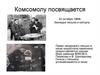 Комсомолу посвящается
