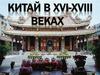 Китай в XVI-XVIII веках