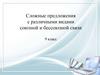 Сложные предложения с различными видами союзной и бессоюзной связи