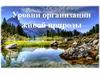Уровни организации живой природы