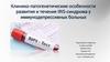 Клинико-патогенетические особенности развития и течения IRIS-синдрома у иммунодепрессивных больных