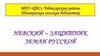 Невский – защитник земли русской