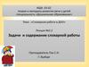 Задачи и содержание словарной работы