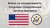Война за независимость. Создание США