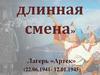 Самая длинная смена. Лагерь «Артек»