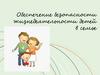 Обеспечение безопасности жизнедеятельности детей в семье