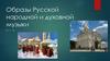 Образы русской народной и духовной музыки