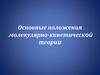 Основные положения молекулярно-кинетической теории